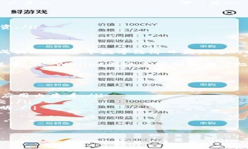 在这里，我将为您提供关于“小额USDT怎么提现TP Wallet”的信息，分为不同的部分进行详细介绍，帮助您更好地理解和操作。

什么是TP Wallet？
TP Wallet是一款相对新兴的数字货币钱包，以其用户友好的界面和多种加密货币支持而受到欢迎。对于那些希望管理小额数字货币的人来说，TP Wallet提供了便捷的提现经验。如果您手中有小额USDT（Tether，一种稳定币），很可能会想知道如何将其提现到您的银行账户或其他平台。这里就带您一探究竟...让我们开始吧！

为什么选择USDT？
USDT是目前市面上使用最广泛的稳定币之一，它的价值通常与美元保持1:1的比例。这使得USDT成为投资者、交易者及日常用户的首选，因为...它可以在加密市场中有效地保护您的资金不受价格剧烈波动的影响。通过使用TP Wallet，您可以轻松管理和提现您的USDT，享受流畅的操作体验。

提现前的准备工作
在进行提现操作之前，有几个步骤是需要提前准备的：
ul
    listrong确保TP Wallet已安装并注册：/strong首先，您需要在您的手机上安装TP Wallet，并创建账户。如果您还没有注册，请通过TP Wallet的官网或应用商店下载，按照提示完成注册。/li
    listrong充值您的钱包：/strong确保您的TP Wallet中已有足够的USDT，进行提现操作。如果您还没有USDT，可以通过交易所或其他方式购买并充值到您的TP Wallet中。/li
    listrong了解提现限制：/strong每个平台对于小额提现的限制不尽相同，因此在提现之前一定要查看TP Wallet的提现政策，以确保您符合相关条件。/li
/ul

如何提现USDT到银行卡？
接下来，我们就来详细了解一下USDT提现的具体步骤...
ol
    listrong打开TP Wallet：/strong首先，确保您已经登录到TP Wallet。在钱包主页上，找到“提现”或“转账”选项，点击进入。/li
    listrong选择提现方式：/strong在提现页面上，您会看到多种提现方式，包括提现到银行卡、提币到其他钱包等。这里我们选择提现到银行账户。/li
    listrong输入提现金额：/strong在提现金额一栏，输入您希望提现的USDT数量。请注意，确保您输入的数量在平台的提现限制范围内。/li
    listrong填写银行信息：/strong接下来，系统会要求您输入银行账户信息，这些信息可能包括账户名、账户号码、银行名称等。务必确保所有信息填写准确，以避免提现失败。/li
    listrong确认提现信息：/strong在提交之前，系统会弹出一个确认窗口，显示您的提现信息，包括提现金额及银行信息。在确认无误后，点击“确认”或“提交”。/li
    listrong等待处理：/strong成功提交后，TP Wallet会开始处理您的提现申请。根据交易高峰期的不同，处理时间可能会有所不同，耐心等待即可。/li
/ol

需要注意的事项
虽然提现操作听起来比较简单，但在处理过程中，有一些事项是需要您格外注意的：
ul
    listrong手续费：/strong不同的提现方式可能会有不同的手续费，您需要提前了解清楚，以免影响您的资金到账金额。/li
    listrong提现时间：/strong虽然大多数提现在几小时内就会到账，但有时由于网络拥堵或其他原因，可能会延迟。如果长时间未到账，建议联系TP Wallet客服进行查询。/li
    listrong确保安全：/strong在进行任何交易之前，请确保您的TP Wallet账号是安全的，启用两步验证等安全设置，以防您的资金被盗取。/li
/ul

提现成功后的步骤
一旦您的提现申请成功处理，您的银行账户应能在规定的时间内收到资金。此时，您可以进行以下操作：
ul
    listrong核对到账信息：/strong收到资金后，请核对一下到账金额，确保与您的提现金额一致。/li
    listrong记录交易信息：/strong建议您保存此次交易的相关信息，包括提现时间、金额和手续费等，以备后续需要。/li
    listrong继续使用TP Wallet：/strong即使您成功提现，TP Wallet仍然是一个优秀的数字货币管理工具，您可以使用它进行其他交易或投资。/li
/ul

总结
提现小额USDT到您的TP Wallet及银行账户并 não é um bicho de sete cabeças。只要遵循上述步骤并注意安全和政策，就能够顺利完成提现。在这个数字经济日益发达的时代，掌握这些操作技能是十分重要的。希望这些信息能对您有所帮助，让您在数字货币的世界中顺畅无阻！

无论当今的市场如何变化，我们都需要时刻保持警惕——保持学习的姿态、保持好奇心，才能在这个快速发展的行业中立于不败之地。在这个过程中，TP Wallet无疑为我们提供了极大的便利，记得定期检查更新，享受最新的功能和服务哦！

常见问题解答
最后，我们根据用户的反馈整理了一些常见问题，供您参考：
ul
    listrongTP Wallet支持哪些币种提现？/strong TP Wallet支持多种数字货币的提现，主要包括USDT、BTC、ETH等。具体支持的币种可以在应用内查看。/li
    listrong提现申请被拒绝怎么处理？/strong 如果提现申请被拒，通常会有系统提示您原因。请确认银行信息的正确性，如有问题可重新提交。/li
    listrong小额提现是否有额外限制？/strong 是的，不同钱包平台对小额提现的上限与手续费政策不一样，具体请参考TP Wallet的相关说明。/li
/ul

希望这些信息对您在使用TP Wallet进行USDT提现时有所帮助，祝您交易顺利，财源广进！

USDT提现, TP Wallet, 数字货币, 钱包使用/guanjianci