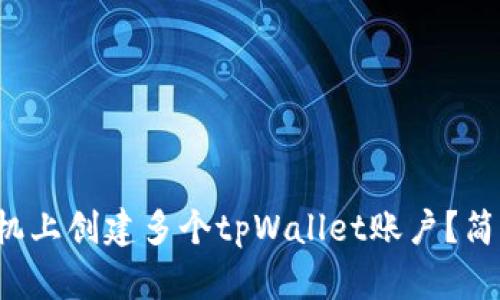 如何在一个手机上创建多个tpWallet账户？简单易懂的指南！