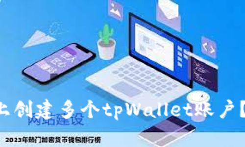 如何在一个手机上创建多个tpWallet账户？简单易懂的指南！