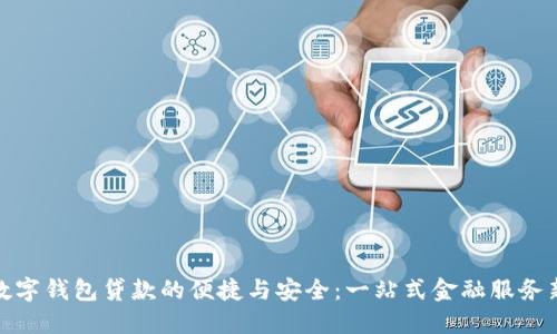 体验数字钱包贷款的便捷与安全：一站式金融服务新选择
