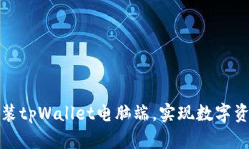 学习如何快速安装tpWallet电脑端，实现数字资产管理的便捷化