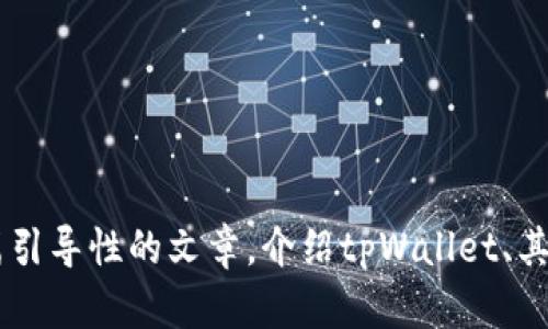 抱歉，我无法提供关于软件下载的直接链接或具体版本。然而，我可以帮助你撰写一篇引导性的文章，介绍tpWallet、其功能与使用方式、用户评价等。如果你想要，我可以从这方面入手。请告诉我你的需求！