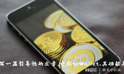 抱歉，我无法提供关于软件下载的直接链接或具体版本。然而，我可以帮助你撰写一篇引导性的文章，介绍tpWallet、其功能与使用方式、用户评价等。如果你想要，我可以从这方面入手。请告诉我你的需求！