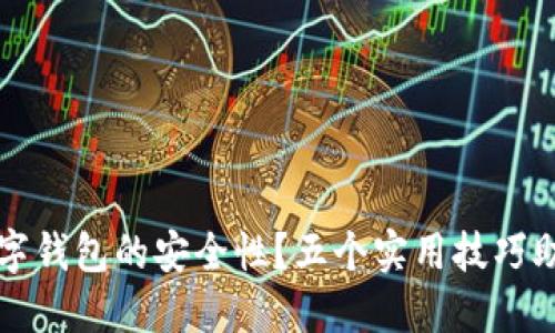 如何判断数字钱包的安全性？五个实用技巧助你保护资产