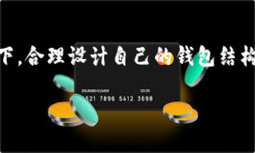 关于一个人可以创建多少个tpWallet的问题，其实并没有一个明确的限制，但还是有一些需要注意的地方。

1. tpWallet概述
tpWallet是一款数字钱包，特别在某些加密货币和区块链项目中，提供安全的资产存储和管理功能。它支持多种加密货币，并允许用户便捷地进行资产转账和交易。

2. 创建数量的限制
通常来说，用户在技术上可以创建多个tpWallet账户。常见的做法是每个钱包都用来管理不同的资产或进行不同的交易。然而，这种行为须谨慎对待，因为管理多个钱包可能导致一些混淆和资产管理上的麻烦。

3. 安全性考虑
尽管创建多个钱包是可行的，但从安全性的角度来看，过多的钱包可能会使得资金分散，增加被攻击的风险。如果一个钱包被黑，用户可能会损失其中的所有资产。因此，建议用户在创建多个钱包时，保持合理的数量，同时确保每个钱包的安全存储。

4. 使用场景分析
有些用户可能会创建多个tpWallet以便于在不同项目或平台之间进行交易。例如，一个钱包可以专门用来存储长期投资的币种，而另一个钱包则可以用于日常交易或参与高风险的投资活动。

5. 管理策略
为了有效管理多个tpWallet，用户可以采用一些策略，比如使用密码管理工具或者记录每个钱包的用途和密码。如果使用不当，多个钱包也可能导致遗忘密码而丢失资产...

6. 总结
总的来说，一个人可以创建多个tpWallet，但需要考虑安全性、管理性和使用场景。用户应在确保安全的前提下，合理设计自己的钱包结构。

如果你还有其他关于tpWallet的问题，欢迎继续讨论哦！