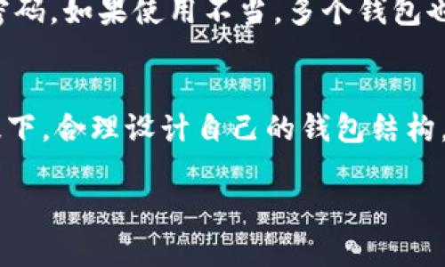 关于一个人可以创建多少个tpWallet的问题，其实并没有一个明确的限制，但还是有一些需要注意的地方。

1. tpWallet概述
tpWallet是一款数字钱包，特别在某些加密货币和区块链项目中，提供安全的资产存储和管理功能。它支持多种加密货币，并允许用户便捷地进行资产转账和交易。

2. 创建数量的限制
通常来说，用户在技术上可以创建多个tpWallet账户。常见的做法是每个钱包都用来管理不同的资产或进行不同的交易。然而，这种行为须谨慎对待，因为管理多个钱包可能导致一些混淆和资产管理上的麻烦。

3. 安全性考虑
尽管创建多个钱包是可行的，但从安全性的角度来看，过多的钱包可能会使得资金分散，增加被攻击的风险。如果一个钱包被黑，用户可能会损失其中的所有资产。因此，建议用户在创建多个钱包时，保持合理的数量，同时确保每个钱包的安全存储。

4. 使用场景分析
有些用户可能会创建多个tpWallet以便于在不同项目或平台之间进行交易。例如，一个钱包可以专门用来存储长期投资的币种，而另一个钱包则可以用于日常交易或参与高风险的投资活动。

5. 管理策略
为了有效管理多个tpWallet，用户可以采用一些策略，比如使用密码管理工具或者记录每个钱包的用途和密码。如果使用不当，多个钱包也可能导致遗忘密码而丢失资产...

6. 总结
总的来说，一个人可以创建多个tpWallet，但需要考虑安全性、管理性和使用场景。用户应在确保安全的前提下，合理设计自己的钱包结构。

如果你还有其他关于tpWallet的问题，欢迎继续讨论哦！