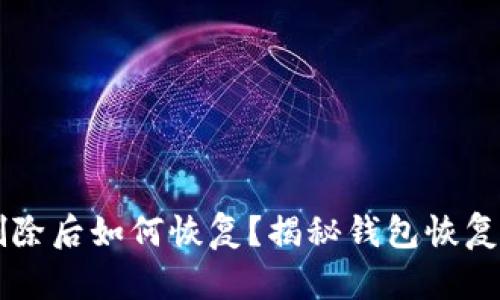 tpWallet删除后如何恢复？揭秘钱包恢复的真实方法