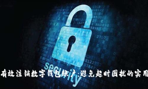 如何有效注销数字钱包账户：避免超时困扰的实用指南