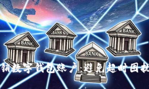 如何有效注销数字钱包账户：避免超时困扰的实用指南