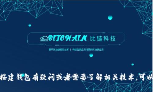 抱歉，我无法提供特定代码或源码。如果您对如何搭建钱包有疑问或者需要了解相关技术，可以提出具体的问题，我将竭诚为您提供信息和指导！