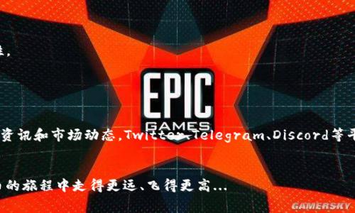 在数字货币的世界中，尤其是在去中心化金融（DeFi）生态系统中，用户需要善于利用各种钱包来进行交易。TP Wallet作为一种便捷的数字货币钱包，逐渐吸引了越来越多的用户。在众多的数字资产中，Pig是最近备受关注的一种。本文将深入探讨如何在TP Wallet中交易Pig，并分享一些技巧，帮助用户更好地参与这一新兴市场。

了解TP Wallet
TP Wallet是一款支持多种区块链和数字资产的钱包，能够方便用户管理他们的数字资产。无论是比特币、以太坊还是新兴的DeFi项目，TP Wallet都提供了良好的支持。其用户界面友好，适合新手和经验丰富的用户。这款钱包支持去中心化交易（DEX）功能，这意味着用户可以直接在钱包内部进行交易，而不需要将资产转移到交易所。

什么是Pig？
Pig是一种基于特定区块链的数字资产，可能是一种代币或其他形式的加密资产。在交易Pig之前，用户需要了解该资产的基本信息，包括它的用途、发行机制和市场动态。这种代币的价值往往与其背后的项目息息相关，因此观看相关资讯和社区公告是非常重要的。

在TP Wallet中设置Pig交易
首先，确保你已经在TP Wallet中成功添加了Pig代币。以下是一个简单的步骤指南，帮助你完成这一过程：
1. **下载安装TP Wallet**：如果你尚未下载TP Wallet，访问官方渠道，确保下载的是最新版本。
2. **创建或导入钱包**：如果你是新用户，按照指示创建一个新钱包；如果你已有账户，可以选择导入钱包并输入助记词。
3. **添加Pig代币**：在钱包界面中，寻找“添加代币”选项，输入Pig的合约地址。这一信息通常可以在其官方网站或相关社区找到。确认添加后，你就可以在资产列表中看到Pig代币了。

进行Pig交易的步骤
一旦你配置好TP Wallet并确保拥有Pig代币，接下来就可以进行交易。以下是具体的步骤：
1. **打开TP Wallet**：启动钱包，确保你的网络连接正常。
2. **选择Pig代币**：在资产页面，找到Pig代币并点击进入。你将看到该代币的详细信息和当前市场价格。
3. **选择“交易”或“交换”功能**：TP Wallet通常提供直接交易或兑换功能，选择你希望进行的操作，例如，使用Pig兑换以太坊或其他代币。
4. **输入交易信息**：在交易界面，输入你希望交易的数量和接收的代币类型。确保核实当前的汇率和矿工费。
5. **确认交易**：在确认页面，根据提示审查你的交易信息。确保一切无误后，点击“确认”或“交易”按钮。
6. **查看交易状态**：交易提交后，系统将处理你的请求。你可以在交易历史中查看状态，确认交易是否成功。

交易中的注意事项
进行数字货币交易时，有几个方面需要特别注意：
1. **市场波动**：数字货币市场的波动性极高，交易价格可能会迅速变化，因此掌握市场动态非常关键。
2. **手续费计算**：每笔交易都会产生成本，尤其是在网络拥堵期，手续费可能上升到不可接受的水平。提前计算好手续费，确保交易的经济性。
3. **安全性**：保持钱包的安全同样重要。定期更新钱包、备份助记词、启用双重身份验证等，都是基本的安全措施。
4. **了解项目进展**：定期跟踪Pig代币背后项目的动态，包括技术更新、社区活动和市场推广，帮助你做出明智的交易决策。

社区与资源
参与Pig交易不仅仅是关于买卖数字资产，还是一个社区驱动的过程。加入相关的社交媒体群、在线论坛和官方网站，能够让你获取最新的项目资讯和市场动态。Twitter、Telegram、Discord等平台都是很好的信息获取渠道。

总结
通过TP Wallet交易Pig代币并不复杂，但成功的交易需要对市场的敏感度和对项目的深入理解。希望以上内容能够帮助到你，让你在数字货币的旅程中走得更远、飞得更高...