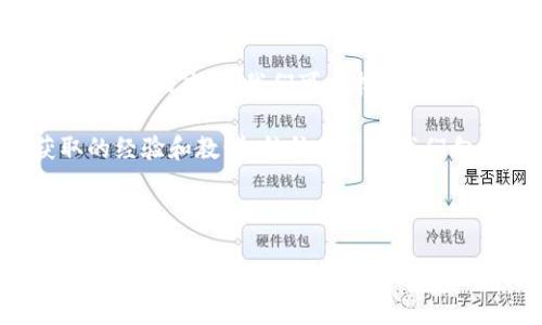 您可能面临的问题

大家好，今天我们来谈谈一个很多人面对的问题，那就是“数字钱包小金库安装不了”。在数字化时代，电子钱包的出现极大地方便了我们的日常生活，然而，有些用户却遭遇了安装困难。本文将从多个角度分析造成这种情况的原因，并提供解决方案。

针对常见问题排查的方法

首先，我们需要澄清一些基本条件。在开始之前，请确保您的设备满足数字钱包的系统要求。通常情况下，您需要一部运行较新操作系统的智能手机或平板电脑。大多数数字钱包应用都需要在Android或iOS的最新版本上运行。如果您的设备较旧，可能会导致无效的安装。

如果您的设备满足要求，但仍无法安装应用，有几个方面需要检查：网络连接、存储空间以及应用权限。网络不稳定可能会导致下载失败，所以请确保您连接到稳定的Wi-Fi网络。此外，确认存储空间足够，很多应用在安装时需要一定的空间来存储数据。如果这些都没问题，检查一下应用权限设置，有时不正确的权限设置可能会影响应用的安装和运行。

查看应用市场的评价

有时候，问题不在于我们设备本身，而在于应用的版本。如果许多人在应用市场上反馈该应用无法安装或者存在bug，那么很可能是开发者需要对其进行更新和。在此情况下，您可以选择等待新的更新，或者寻找其他替代应用。

回到我个人的经历，我在几年前安装一个类似的数字钱包应用时，也曾面临过类似的麻烦。当时，我试着重启手机，删除一些不常用的应用，释放出存储空间，没想到这几乎立刻解决了我的安装问题。因此，在此，我建议大家不妨试试这些简单的操作。

兼容性问题的解决方案

有时候，问题可能与设备的型号和系统版本有关。老旧的设备可能因为无法支持新应用而无缘体验新的功能。如果您的手机型号比较老，您可以尝试在品牌官网或者相关论坛中寻找该设备的兼容性报告。有些品牌，特别是那些更新频率较高的，也会在官网上给出一些建议，帮助用户选择适合自己的应用。

例如，有一次，我的朋友使用一部旧款三星手机试图安装某个热门的数字钱包应用。结果发现无法安装，后来我们发现该款手机的系统已太旧，根本不支持该应用。换了一部较新的手机后，他再试一次，结果一切顺利。从这件小事我意识到，选择适合自己设备的应用同样重要。

尝试官方支持渠道

如果以上步骤仍然无法解决问题，您可以求助于官方支持渠道。大部分应用都会提供客服或帮助中心，您可以通过这些渠道获得更为专业的技术支持。而在这个过程中，尽量准备好相关的信息，比如操作系统版本，设备型号，以及您在安装过程中遇到的具体错误信息，以便他们可以更快地帮助到您。

在我的个人体验中，曾经有一次我在安装应用时遇到了困难，联系了官方客服，他们给予了我详细的步骤指导，最终顺利安装了应用。这让我感受到了官方支持的重要性，所以强烈建议大家在遇到问题时能够勇敢去寻求帮助。

考虑使用替代应用

最后，如果您经历了多次尝试仍然无法成功安装数字钱包小金库，您也许可以考虑寻找一款替代的数字钱包应用。有很多类似的应用可供选择，您可以根据个人的需求和使用偏好做出选择。比较不同产品的功能，界面，以及用户评价将帮助您选到更合适的替代品。

我曾经在使用某个应用时发现了它的一些不足，后来我转向了另一款评分较高的数字钱包，结果发现体验大大改善。这让我明白了一点：有时候，面对问题，我们需要的并不是一味地纠结，而是考虑其他更适合自己的解决方案。

总结

数字钱包小金库安装不了的情况可能是由多种原因造成的，从设备兼容性到网络连接、存储空间，以及应用本身的质量等。通过逐步排查问题、寻求官方支持、使用替代应用，我们可以找到合适的解决方案和替代品。

记得，在技术快速发展的时代，不要因为一次小的失败而放弃对数字化生活的追求。每个人在使用科技产品时，都可能会经历一些不可预期的波折，但从中获取的经验和教训，往往会引导我们向更成功的方向前进。希望您能够顺利安装数字钱包小金库，并享受到数字生活带来的便利与乐趣!

后续行动

如果您还有其他问题，不妨继续关注相关的技术论坛和社群，加入讨论并向其他用户寻求帮助。在这里，您可能会遇到许多同样值得信赖的朋友，也能和大家分享您的使用体验和技巧。数字化生活是一个不断学习的过程，让我们一起在这条路上成长!