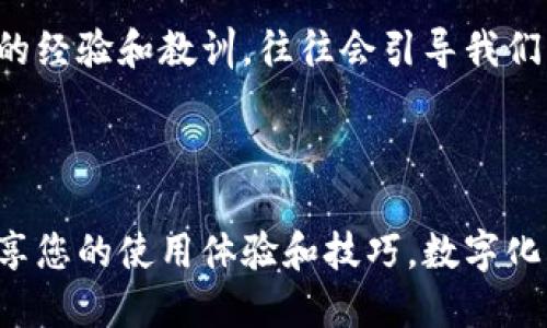 您可能面临的问题

大家好，今天我们来谈谈一个很多人面对的问题，那就是“数字钱包小金库安装不了”。在数字化时代，电子钱包的出现极大地方便了我们的日常生活，然而，有些用户却遭遇了安装困难。本文将从多个角度分析造成这种情况的原因，并提供解决方案。

针对常见问题排查的方法

首先，我们需要澄清一些基本条件。在开始之前，请确保您的设备满足数字钱包的系统要求。通常情况下，您需要一部运行较新操作系统的智能手机或平板电脑。大多数数字钱包应用都需要在Android或iOS的最新版本上运行。如果您的设备较旧，可能会导致无效的安装。

如果您的设备满足要求，但仍无法安装应用，有几个方面需要检查：网络连接、存储空间以及应用权限。网络不稳定可能会导致下载失败，所以请确保您连接到稳定的Wi-Fi网络。此外，确认存储空间足够，很多应用在安装时需要一定的空间来存储数据。如果这些都没问题，检查一下应用权限设置，有时不正确的权限设置可能会影响应用的安装和运行。

查看应用市场的评价

有时候，问题不在于我们设备本身，而在于应用的版本。如果许多人在应用市场上反馈该应用无法安装或者存在bug，那么很可能是开发者需要对其进行更新和。在此情况下，您可以选择等待新的更新，或者寻找其他替代应用。

回到我个人的经历，我在几年前安装一个类似的数字钱包应用时，也曾面临过类似的麻烦。当时，我试着重启手机，删除一些不常用的应用，释放出存储空间，没想到这几乎立刻解决了我的安装问题。因此，在此，我建议大家不妨试试这些简单的操作。

兼容性问题的解决方案

有时候，问题可能与设备的型号和系统版本有关。老旧的设备可能因为无法支持新应用而无缘体验新的功能。如果您的手机型号比较老，您可以尝试在品牌官网或者相关论坛中寻找该设备的兼容性报告。有些品牌，特别是那些更新频率较高的，也会在官网上给出一些建议，帮助用户选择适合自己的应用。

例如，有一次，我的朋友使用一部旧款三星手机试图安装某个热门的数字钱包应用。结果发现无法安装，后来我们发现该款手机的系统已太旧，根本不支持该应用。换了一部较新的手机后，他再试一次，结果一切顺利。从这件小事我意识到，选择适合自己设备的应用同样重要。

尝试官方支持渠道

如果以上步骤仍然无法解决问题，您可以求助于官方支持渠道。大部分应用都会提供客服或帮助中心，您可以通过这些渠道获得更为专业的技术支持。而在这个过程中，尽量准备好相关的信息，比如操作系统版本，设备型号，以及您在安装过程中遇到的具体错误信息，以便他们可以更快地帮助到您。

在我的个人体验中，曾经有一次我在安装应用时遇到了困难，联系了官方客服，他们给予了我详细的步骤指导，最终顺利安装了应用。这让我感受到了官方支持的重要性，所以强烈建议大家在遇到问题时能够勇敢去寻求帮助。

考虑使用替代应用

最后，如果您经历了多次尝试仍然无法成功安装数字钱包小金库，您也许可以考虑寻找一款替代的数字钱包应用。有很多类似的应用可供选择，您可以根据个人的需求和使用偏好做出选择。比较不同产品的功能，界面，以及用户评价将帮助您选到更合适的替代品。

我曾经在使用某个应用时发现了它的一些不足，后来我转向了另一款评分较高的数字钱包，结果发现体验大大改善。这让我明白了一点：有时候，面对问题，我们需要的并不是一味地纠结，而是考虑其他更适合自己的解决方案。

总结

数字钱包小金库安装不了的情况可能是由多种原因造成的，从设备兼容性到网络连接、存储空间，以及应用本身的质量等。通过逐步排查问题、寻求官方支持、使用替代应用，我们可以找到合适的解决方案和替代品。

记得，在技术快速发展的时代，不要因为一次小的失败而放弃对数字化生活的追求。每个人在使用科技产品时，都可能会经历一些不可预期的波折，但从中获取的经验和教训，往往会引导我们向更成功的方向前进。希望您能够顺利安装数字钱包小金库，并享受到数字生活带来的便利与乐趣!

后续行动

如果您还有其他问题，不妨继续关注相关的技术论坛和社群，加入讨论并向其他用户寻求帮助。在这里，您可能会遇到许多同样值得信赖的朋友，也能和大家分享您的使用体验和技巧。数字化生活是一个不断学习的过程，让我们一起在这条路上成长!
