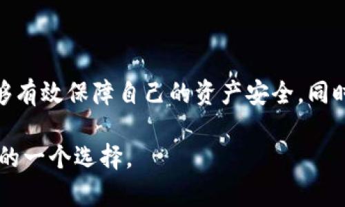 关于tpWallet可以创建几个波场钱包（Tron Wallet），实际上，tpWallet并没有明确限制用户创建的钱包数量。用户可以根据自己的需求创建多个波场钱包。波场（Tron）是一个去中心化的区块链平台，支持数字内容的发布、存储和支付，而tpWallet作为其官方钱包，设计上便于用户管理多重资产。

以下是关于tpWallet和波场钱包的一些详细介绍：

tpWallet介绍

tpWallet（也称波场钱包）是一个专为波场区块链开发的数字资产管理工具。它允许用户方便地管理TRON（TRX）及其基于TRC标准的多种数字资产。tpWallet支持多重签名、私钥管理、资产交易等功能，确保用户的数字资产安全且便于使用。

创建波场钱包的步骤

创建波场钱包的步骤其实非常简单。首先，你需要下载并安装tpWallet应用。无论是iOS还是Android平台，tpWallet都能够提供一个简洁的用户界面，方便用户进行操作。

一旦安装完成，你可以按照以下步骤创建钱包：
ol
    li打开tpWallet应用，点击“创建新钱包”。/li
    li设置一个强密码，用于保护你的钱包安全。/li
    li系统会生成一组助记词，务必将其安全保存，不要泄露给他人。这个助记词在钱包丢失或更换设备时可以帮助你恢复钱包。/li
    li确认助记词，完成创建。/li
/ol

这就是创建一个波场钱包的过程。你可以随时返回钱包界面，查看余额、发送和接收资产。

创建多个钱包的好处

那么，为什么要创建多个波场钱包呢？这...可能是个好问题。实际上，有几个原因促使用户选择这样做：

ul
    listrong资产管理： /strong通过创建多个钱包，用户可以将自己的资产按类别或用途进行划分，比如投资、交易、收藏等。/li
    listrong增强安全性： /strong分散资产可以降低风险。如果一个钱包遭到攻击，其他钱包的资产仍然安全。/li
    listrong隐私保护： /strong通过多个钱包，用户可以在不同交易中隐藏身份，增加隐私保护。/li
/ul

关于波场（Tron）

波场（Tron）是一个开源的去中心化区块链平台，致力于构建全球范围内的数字内容共享生态。它希望通过去中心化技术，将内容创造者与消费者直接联系起来，去除中介，从而提高效率和降低成本。

波场的核心理念是“去中心化内容共享”，它提供了很多高效的工具和协议支持应用开发者和内容创造者。这种模式极大地促进了数字经济的发展，并给内容创作者带来了更多的收益可能性。

波场和tpWallet的关系

tpWallet作为波场生态系统的一部分，是用户管理TRON及其衍生资产的重要工具。它的设计目标是让用户能方便、高效且安全地管理资产，同时也支持TRC20和TRC721等标准，使得用户能够参与到波场生态中更广泛的应用当中。

用户体验分享

许多使用过tpWallet的用户表示，它的界面友好、操作简单、功能完善。一些用户还分享了他们的使用经验：

“我创建了多个钱包，分别用于个人投资和项目参与，这让我更加安心。”—某用户

“tpWallet的界面真的很舒适，快速查看和交易让我很方便。”—另一位用户

总结

总的来说，tpWallet没有限制用户可以创建的波场钱包数量，这给了用户更大的灵活性和选择空间。通过合理管理多个钱包，用户能够有效保障自己的资产安全，同时也能享受到波场生态系统带来的各种便利与机会。

因此，如果你对波场的资产管理有需求，不妨试试tpWallet，并顺便创建多个钱包，进行更加高效的资产管理！这...绝对是值得你尝试的一个选择。