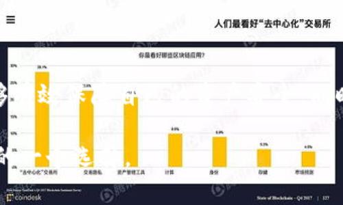 关于tpWallet可以创建几个波场钱包（Tron Wallet），实际上，tpWallet并没有明确限制用户创建的钱包数量。用户可以根据自己的需求创建多个波场钱包。波场（Tron）是一个去中心化的区块链平台，支持数字内容的发布、存储和支付，而tpWallet作为其官方钱包，设计上便于用户管理多重资产。

以下是关于tpWallet和波场钱包的一些详细介绍：

tpWallet介绍

tpWallet（也称波场钱包）是一个专为波场区块链开发的数字资产管理工具。它允许用户方便地管理TRON（TRX）及其基于TRC标准的多种数字资产。tpWallet支持多重签名、私钥管理、资产交易等功能，确保用户的数字资产安全且便于使用。

创建波场钱包的步骤

创建波场钱包的步骤其实非常简单。首先，你需要下载并安装tpWallet应用。无论是iOS还是Android平台，tpWallet都能够提供一个简洁的用户界面，方便用户进行操作。

一旦安装完成，你可以按照以下步骤创建钱包：
ol
    li打开tpWallet应用，点击“创建新钱包”。/li
    li设置一个强密码，用于保护你的钱包安全。/li
    li系统会生成一组助记词，务必将其安全保存，不要泄露给他人。这个助记词在钱包丢失或更换设备时可以帮助你恢复钱包。/li
    li确认助记词，完成创建。/li
/ol

这就是创建一个波场钱包的过程。你可以随时返回钱包界面，查看余额、发送和接收资产。

创建多个钱包的好处

那么，为什么要创建多个波场钱包呢？这...可能是个好问题。实际上，有几个原因促使用户选择这样做：

ul
    listrong资产管理： /strong通过创建多个钱包，用户可以将自己的资产按类别或用途进行划分，比如投资、交易、收藏等。/li
    listrong增强安全性： /strong分散资产可以降低风险。如果一个钱包遭到攻击，其他钱包的资产仍然安全。/li
    listrong隐私保护： /strong通过多个钱包，用户可以在不同交易中隐藏身份，增加隐私保护。/li
/ul

关于波场（Tron）

波场（Tron）是一个开源的去中心化区块链平台，致力于构建全球范围内的数字内容共享生态。它希望通过去中心化技术，将内容创造者与消费者直接联系起来，去除中介，从而提高效率和降低成本。

波场的核心理念是“去中心化内容共享”，它提供了很多高效的工具和协议支持应用开发者和内容创造者。这种模式极大地促进了数字经济的发展，并给内容创作者带来了更多的收益可能性。

波场和tpWallet的关系

tpWallet作为波场生态系统的一部分，是用户管理TRON及其衍生资产的重要工具。它的设计目标是让用户能方便、高效且安全地管理资产，同时也支持TRC20和TRC721等标准，使得用户能够参与到波场生态中更广泛的应用当中。

用户体验分享

许多使用过tpWallet的用户表示，它的界面友好、操作简单、功能完善。一些用户还分享了他们的使用经验：

“我创建了多个钱包，分别用于个人投资和项目参与，这让我更加安心。”—某用户

“tpWallet的界面真的很舒适，快速查看和交易让我很方便。”—另一位用户

总结

总的来说，tpWallet没有限制用户可以创建的波场钱包数量，这给了用户更大的灵活性和选择空间。通过合理管理多个钱包，用户能够有效保障自己的资产安全，同时也能享受到波场生态系统带来的各种便利与机会。

因此，如果你对波场的资产管理有需求，不妨试试tpWallet，并顺便创建多个钱包，进行更加高效的资产管理！这...绝对是值得你尝试的一个选择。
