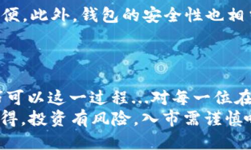 tpWallet以太链买币：你要知道的到账时间与小技巧
keywordstpWallet, 以太链, 买币, 到账时间/keywords

引言：以太坊的魅力与tpWallet的便捷
在区块链的移动时代，以太坊（Ethereum）作为智能合约平台的先锋，吸引了无数投资者的目光。近期，tpWallet凭借其友好的用户界面和多种功能，成为了新手和老鸟们的心头好...可是，当我们在tpWallet上买币时，一些小伙伴问了这样一个重要的问题——到账时间究竟是多久呢？
这不仅是每位投资者都关心的事，也是影响交易体验的关键要素。因此，今天的内容，咱们就来一起探讨一下tpWallet在以太链上买币时的到账时间，以及一些小知识和技巧，帮助大家更迅速、更有效地进行交易！

一、以太坊交易的基本原理
在开始之前，行话得先科普一下——以太坊的交易是如何运作的？它的交易通过以太坊网络的矿工确认，就像一场大型的舞会，只有经过“邀请”的人才能进入。在这个过程中，交易会被打包到一个区块里，并加入到区块链开放的公共账本中。
而tpWallet作为加密货币钱包，实际上充当了用户和以太坊网络之间的“通信桥梁”。所以，每当你在tpWallet上进行交易时，钱包会将你的订单发送到以太坊网络中，然后等待矿工的确认。那这一过程到底需要多久呢？

二、tpWallet买币的到账时间
在以太坊网络上，交易的确认时间通常是5到20分钟，但这也和网络拥堵程度有关。如果网络拥堵，交易可能会延迟，这就导致了到账时间的变化...简单来说，tpWallet上买币的到账时间一般在数分钟到一小时之间，但在高峰期可能会更久。
除了外部因素，还有个小秘诀：交易时选择合适的“矿工费”也是至关重要的。如果你愿意多支付一些矿工费，你的交易会被优先处理，到账速度也会更快...这就像在繁忙的餐馆里给小费，服务员的反应会立刻变得热情许多，要知道这一点！

三、如何加快tpWallet买币到账速度
好吧，既然我们已经知道了关于到账时间的一些基本知识，那如何才能保证你的交易迅速到账呢？这里有几个小建议，你可千万不要错过。
首先，保持关注以太坊网络的状态。像Etherscan这样的工具可以让你实时查看链上交易量和拥堵情况，为你的交易选择一个合适的时机...
其次，合理提高矿工费。如果你选择的矿工费高于网络的平均水平，那么你的交易确认速度会显著加快。换句话说，出现情况时，宁愿多花点小钱，也别让资金滞留在网络上。
最后，务必确保你的钱包地址输入无误，地址一旦错误，钱可就进了“黑洞”...你可别想找回来了。

四、tpWallet的其他功能
不仅如此，tpWallet还提供了许多超级便利的功能。例如，用户可以轻松进行跨币种的兑换，从以太坊换成其他主流币种，非常方便。此外，钱包的安全性也相当可靠，采用了多重加密机制，让你每一笔交易都无后顾之忧。
再加上钱包的用户体验设计，人性化的界面让新手用户在输入和操作时更加得心应手...没有人希望在下单的时候崩溃吧？

五、总结：让投资更顺畅的选择
总的来说，tpWallet作为一个方便易用的加密货币钱包，其在以太链上买币的到账时间一般有一定范围，但我们通过一些小技巧可以这一过程...对每一位在数字货币市场上交易的投资者而言，了解这些细节，不仅让你的投资变得更顺畅，也能够让你在复杂的市场中更加从容应对！
所以，下次你准备买币时，不妨试试以上提到的这些方法，希望你能在tpWallet的世界里，开启一段充满乐趣和收益的旅程！...记得，投资有风险，入市需谨慎哦！