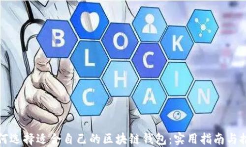 
如何选择适合自己的区块链钱包：实用指南与推荐