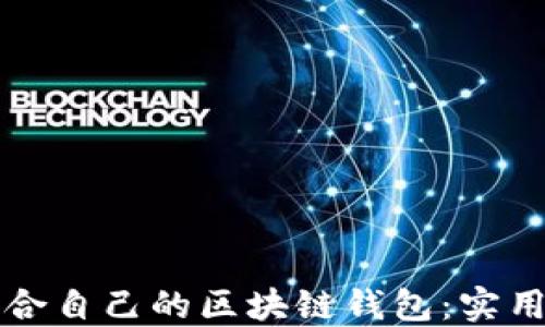 
如何选择适合自己的区块链钱包：实用指南与推荐