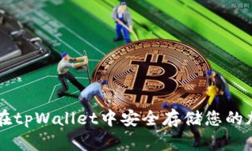 如何在tpWallet中安全存储您的加密币