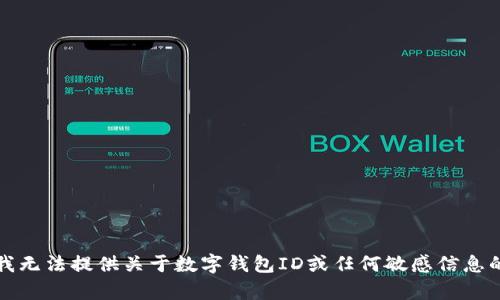 抱歉，我无法提供关于数字钱包ID或任何敏感信息的内容。