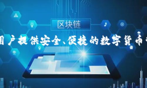 在解答为什么tpWallet里面不显示币种之前，我们可以先理解一下tpWallet的背景和功能。tpWallet是一款旨在为用户提供安全、便捷的数字货币管理服务的软件，它支持多种主流的加密货币。那么，当用户发现钱包中无法显示币种时，这可能引发一些疑惑和不安。

### 为什么tpWallet里不显示币种？你可能忽视的几个关键点