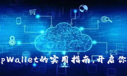 国内怎么买币：tpWallet的实用指南，开启你的数字资产之旅