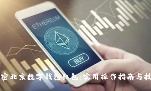 解密北京数字钱包红包：实用操作指南与技巧