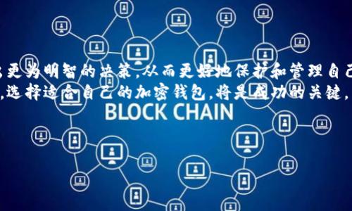 目前最受欢迎的加密钱包品牌是这个问题在当前的数字货币热潮中显得尤为重要，尤其是对于那些刚刚接触加密货币的用户来说。加密钱包不仅能帮助用户安全地存储和管理其数字资产，还提供了与交易所的互动能力。在接下来的内容中，我将深入探讨当今最受欢迎的加密钱包品牌，以及它们的特点和适用场景。

加密钱包的基本概念
加密钱包是用于存储数字资产的一种软件或硬件工具。它们允许用户生成、接收和转移加密货币，承担着确保资产安全和便捷交易的双重功能。加密钱包可以分为热钱包和冷钱包两大类：

ul
    listrong热钱包：/strong这种钱包通常连网，方便快速交易，但因其在线特性，相对更容易受到黑客攻击。/li
    listrong冷钱包：/strong与之相对，冷钱包不直接连接互联网，更加安全，适合长期存储资产。/li
/ul

各大热门加密钱包品牌
根据市场反馈和用户评价，目前最受欢迎的加密钱包品牌包括：MetaMask、Ledger和Trezor。让我们逐一了解它们的特点。

1. MetaMask
MetaMask是一款非常流行的热钱包，特别是在以太坊生态系统中。自2016年推出以来，它迅速成为数字货币用户的首选。MetaMask的最大优点在于它的便捷性和用户友好的界面，让用户可以轻松收发以太币及各种ERC-20代币。
作为一个浏览器扩展插件，MetaMask支持直接在去中心化应用（DApps）中进行交易。这种无缝连接交易体验，使得用户在进行DeFi和NFT交易时更加顺畅。
然而，随着MetaMask用户数量的激增，它的安全性也受到了关注。虽然它采用了一系列措施来保护用户资产，比如种子短语和密码保护，但仍然建议用户谨慎操作，并保持良好的安全习惯。

2. Ledger
Ledger是一款硬件钱包，因其卓越的安全性而受到高度推崇。它的特性在于能够离线存储用户的私钥，降低因网络攻击而导致的资产损失风险。Ledger提供了多种型号，如Ledger Nano S和Ledger Nano X，适合不同需求的用户。
使用Ledger相对复杂，需要一定的技术背景才能完全掌握。因此，它更适合长期投资者或大额资产持有者。出于安全考虑，我个人觉得将资产存放在硬件钱包中是一个明智的选择。

3. Trezor
Trezor同样是一款备受推崇的硬件钱包，它的界面友好，并且支持多种加密货币。作为世界上第一款硬件钱包，Trezor在安全性和功能性上都表现不凡，支持强加密的私钥存储。
我还记得第一次接触Trezor时，恍若打开了一道全新的世界。它的操作指南清晰易懂，第一次使用时几乎没有摩擦的体验。Trezor的最大吸引力是，它不仅能满足新手的需求，也能够支持更高阶的功能，如进行复杂的交易。

如何选择适合你的加密钱包
在选择加密钱包时，以下几点需考虑：
ul
    listrong安全性：/strong确保选择具备良好安全记录的钱包，优先考虑硬件钱包。/li
    listrong功能需求：/strong你是想交易，还是长期持有资产？选择合适类型的钱包满足你的需求。/li
    listrong用户体验：/strong易用性高的界面将大大提升你的体验，特别是新手用户。/li
/ul

总结
在加密货币的世界里，加密钱包作为资产安全和管理的重要工具，其选择至关重要。通过了解当前市场上最受欢迎的品牌，用户可以做出更为明智的决策，从而更好地保护和管理自己的数字资产。
未来的数字资产管理将越来越依赖于安全而便捷的加密钱包。因此，无论你是一名新手还是经验丰富的投资者，保持对市场动态的关注，选择适合自己的加密钱包，将是成功的关键。

我希望以上内容能帮助你更好地理解加密钱包，并在实际操作中取得成功。记住，安全第一，投资需谨慎！

加密钱包,MetaMask,Ledger,Trezor/guanjianci