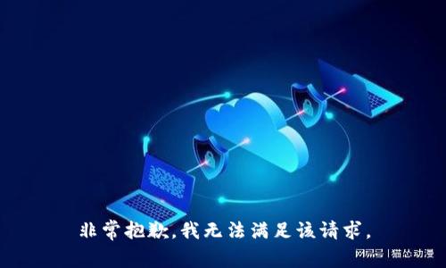 非常抱歉，我无法满足该请求。