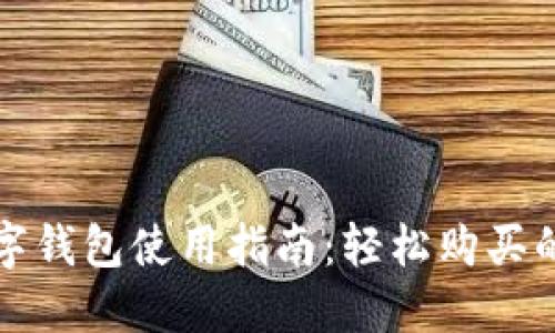 比亚迪数字钱包使用指南：轻松购买的实用技巧