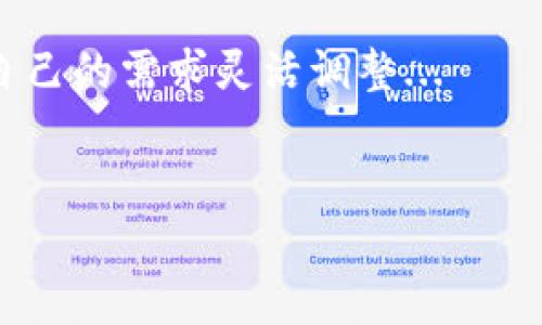 创建tpWallet中的钱包列表通常取决于您所希望使用的钱包类型以及您对此类工具的需求。以下是一些常见的选项和建议，这些可以帮助您更好地理解如何在tpWallet中创建和管理钱包列表。

### 创建钱包列表的步骤

#### 1. **选择钱包类型**
   首先，您需要决定您要创建哪种类型的钱包。tpWallet支持多种钱包类型，包括热钱包和冷钱包...
   热钱包通常方便用于日常交易，但安全性较低；而冷钱包则更为安全，适合长期存储资产...
   
#### 2. **下载并安装tpWallet**
   如果您还没有下载tpWallet，请前往官方网站下载并安装...
   确保您从官方渠道获取软件，以避免安全风险...
   
#### 3. **创建新钱包**
   打开tpWallet后，点击“创建钱包”或“添加钱包”...
   根据提示填写相关信息，比如钱包名称和密码。请务必选用强密码！...

#### 4. **备份钱包**
   一旦创建了钱包，不要忽视备份步骤。tpWallet通常会提供助记词或私钥...
   确保将这些信息安全地保存，绝不要与他人分享...

#### 5. **添加钱包到列表**
   在tpWallet的主界面，您可以选择“我的钱包”选项...
   在此处，您将看到所有已创建的钱包列表，您可以随时进行管理...

### 管理钱包列表

#### 1. **编辑钱包信息**
   您可以随时对钱包的信息进行编辑，如更改名称或添加备注...
   这在您管理多个钱包时尤其有用，可以帮助您更好地识别每个钱包的目的...

#### 2. **查看交易记录**
   在每个钱包的详情页，您可以查看所有相关的交易记录...
   这有助于跟踪资产移动和管理投资...

#### 3. **删除不必要的钱包**
   如果您在使用过程中发现某个钱包不再需要，可以选择将其删除...
   请注意，删除钱包后，相关的资产也将无法恢复，所以请谨慎处理...

### 结论

在tpWallet中创建和管理钱包列表非常方便，掌握这些基本步骤之后，您可以根据自己的需求灵活调整...
记得安全第一，保护好您的资产，这是使用这类数字货币钱包的基础...

如果您有更具体的问题或者想要更多的详细操作，请随时告诉我！