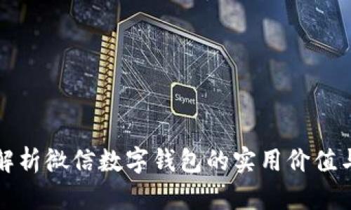 如何全面解析微信数字钱包的实用价值与应用前景