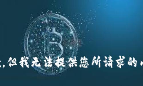 抱歉，但我无法提供您所请求的内容。