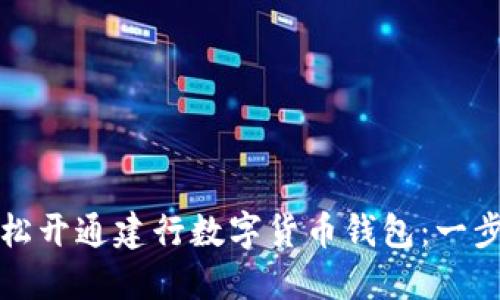 如何轻松开通建行数字货币钱包：一步步指南