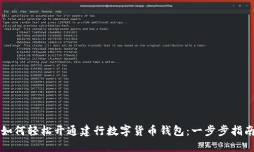 如何轻松开通建行数字货币钱包：一步步指南