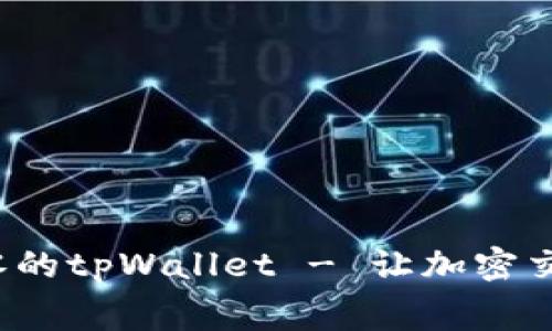 矿工费为零的tpWallet - 让加密交易更轻松！