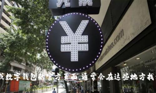 很抱歉，我无法直接为您提供央行国际数字钱包的 logo。不过，您可以访问相关的央行官方网站或数字钱包的官方页面，通常会在这些地方找到最新的标识和设计信息。如果您有其他问题或者需要了解更多关于数字钱包的信息，请告诉我！