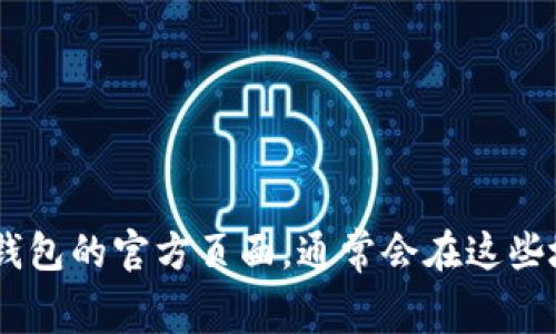 很抱歉，我无法直接为您提供央行国际数字钱包的 logo。不过，您可以访问相关的央行官方网站或数字钱包的官方页面，通常会在这些地方找到最新的标识和设计信息。如果您有其他问题或者需要了解更多关于数字钱包的信息，请告诉我！