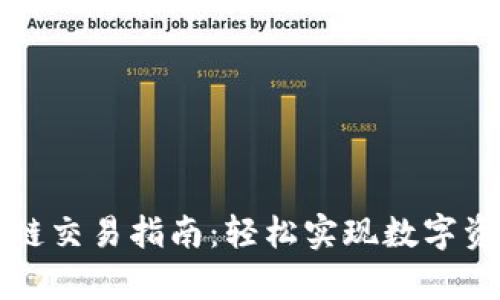 tpWallet跨链交易指南：轻松实现数字资产无缝转移