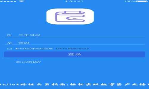 tpWallet跨链交易指南：轻松实现数字资产无缝转移