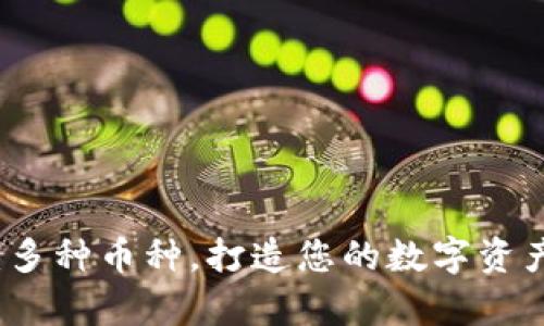 tpWallet：多种币种，打造您的数字资产全能工具