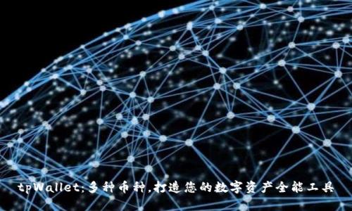 tpWallet：多种币种，打造您的数字资产全能工具
