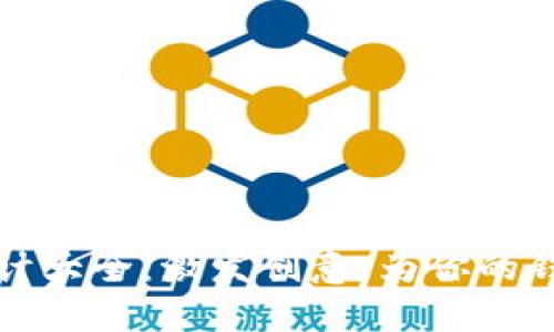 数字钱包名称设计大全：激发创意，为你的钱包命名添砖加瓦