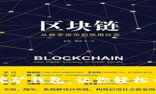 tpWallet：一站式挖矿钱包，让你轻松开启数字货币之旅！