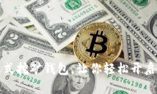 tpWallet：一站式挖矿钱包，让你轻松开启数字货币之旅！