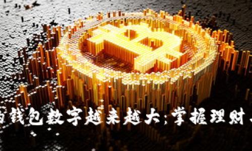 如何让你的钱包数字越来越大：掌握理财与投资之道