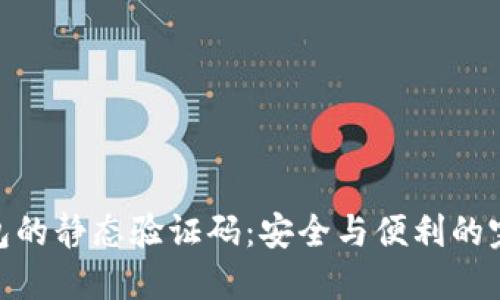 数字钱包的静态验证码：安全与便利的完美结合