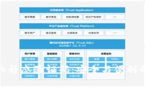 数字钱包的静态验证码：安全与便利的完美结合