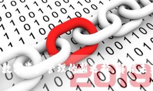 “tpWallet：数字资产管理的新选择，解锁未来财富之门”