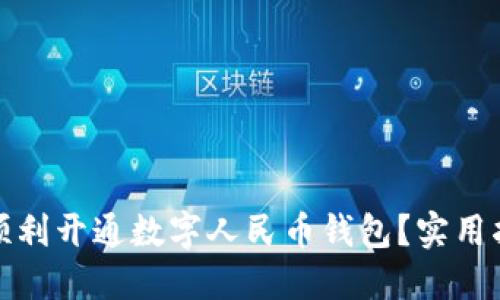 企业如何顺利开通数字人民币钱包？实用指南与技巧